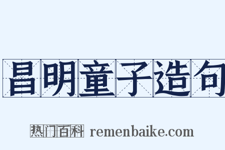 昌明童子造句是什么意思的图片